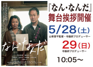 5/28（土）1日限定『子どもたちをよろしく』寺脇研プロデューサー 舞台挨拶付再上映決定！